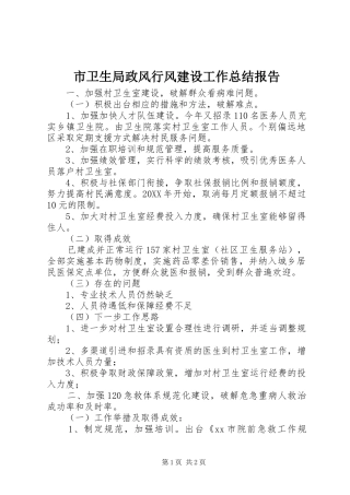 市卫生局政风行风建设工作总结报告
