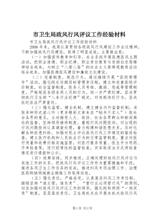 市卫生局政风行风评议工作经验材料