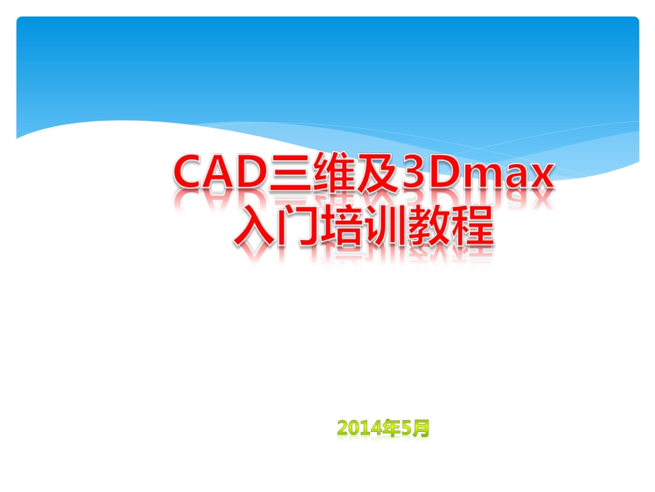 3dmax与cad培训资料_第1页