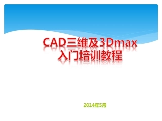 3dmax与cad培训资料