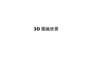 3D图画欣赏课件