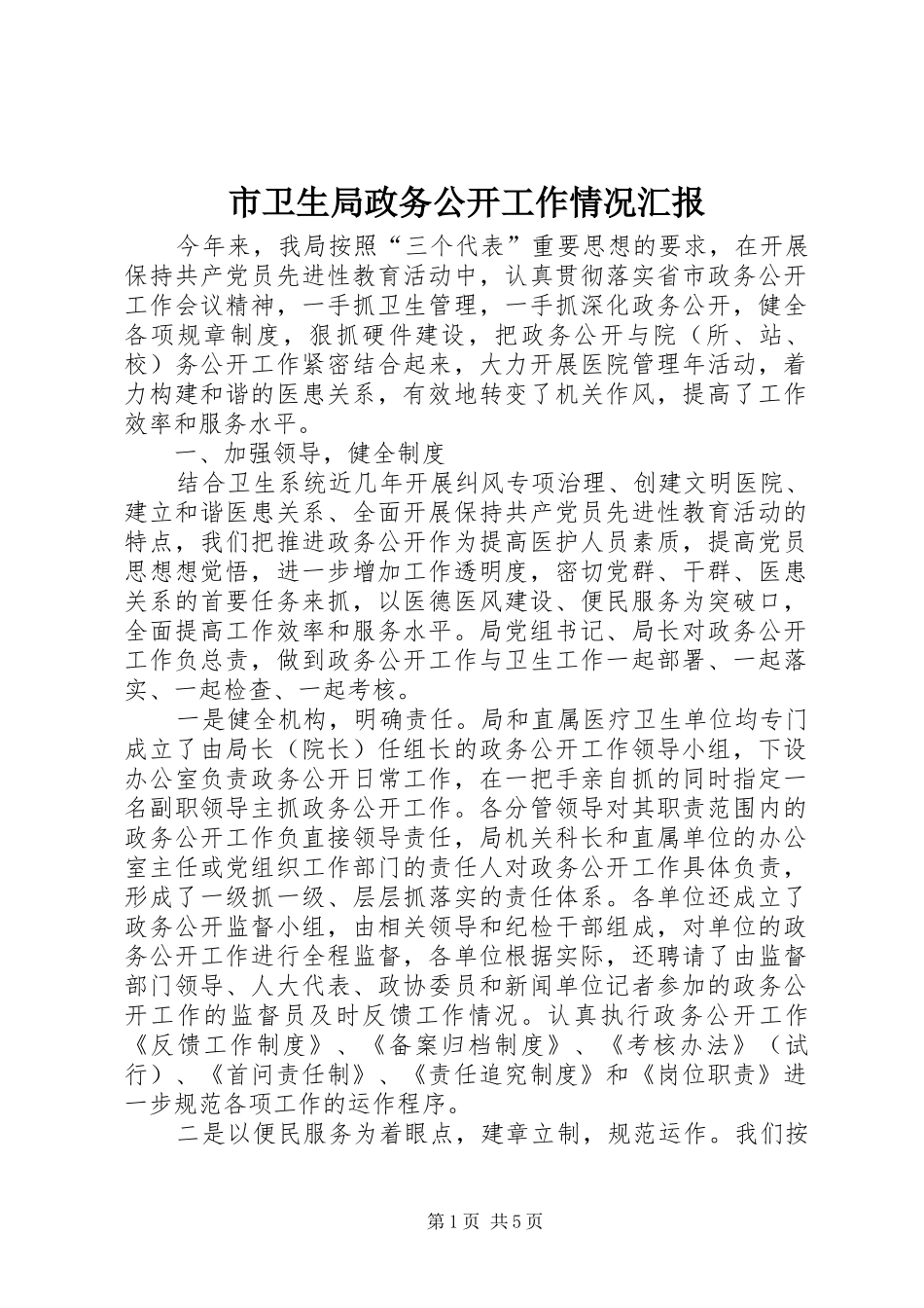 市卫生局政务公开工作情况汇报_第1页