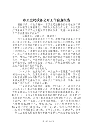 市卫生局政务公开工作自查报告
