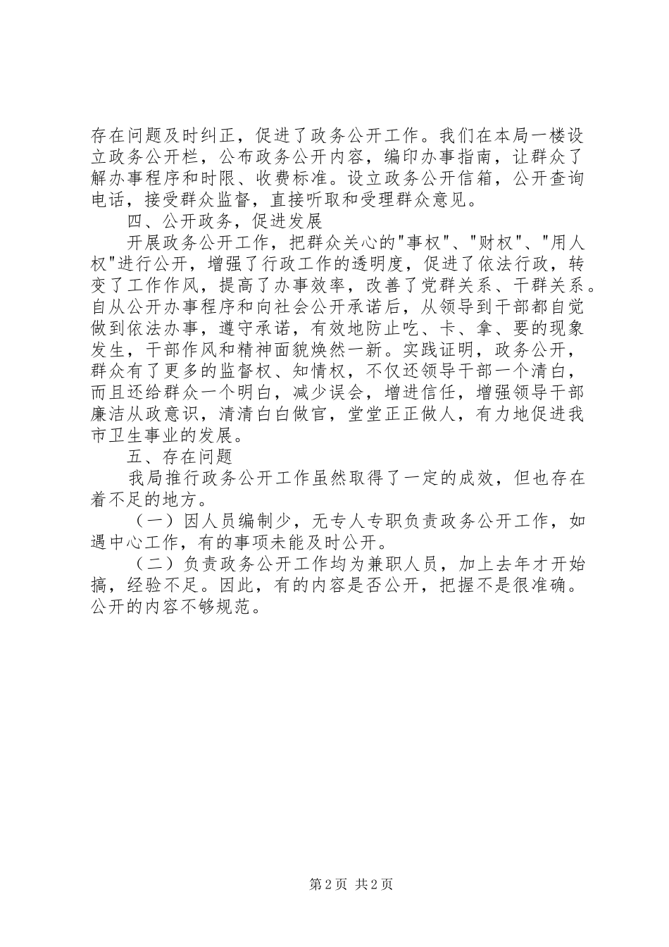 市卫生局政务公开工作总结_第2页