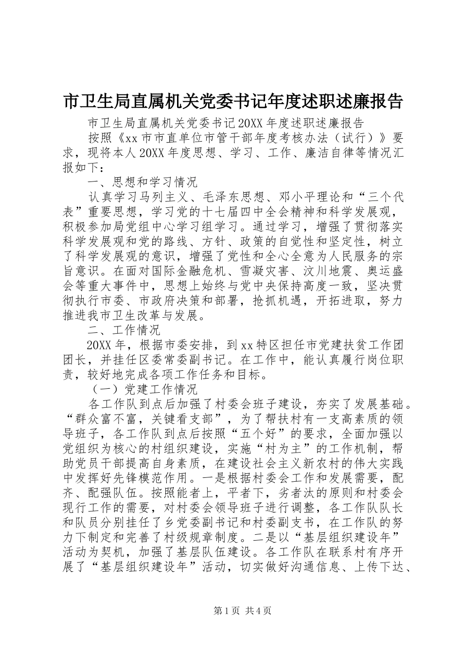 市卫生局直属机关党委书记年度述职述廉报告_第1页