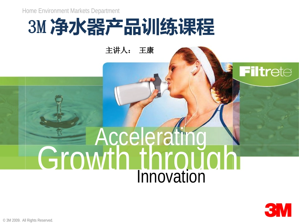 3M净水器培训资料_第1页