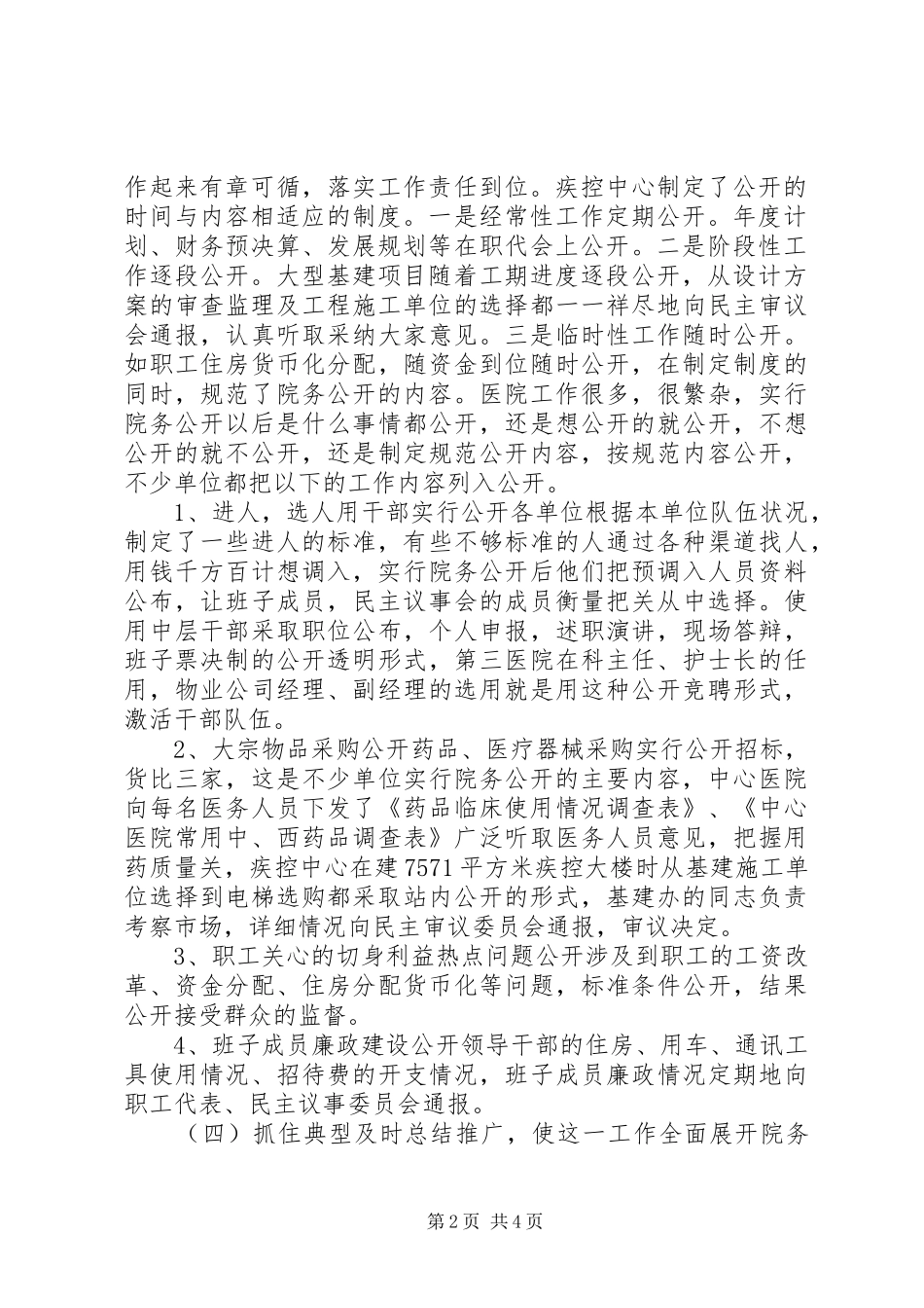 市卫生局职代会民主评议院公开工作制度经验材料_第2页