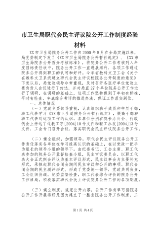 市卫生局职代会民主评议院公开工作制度经验材料