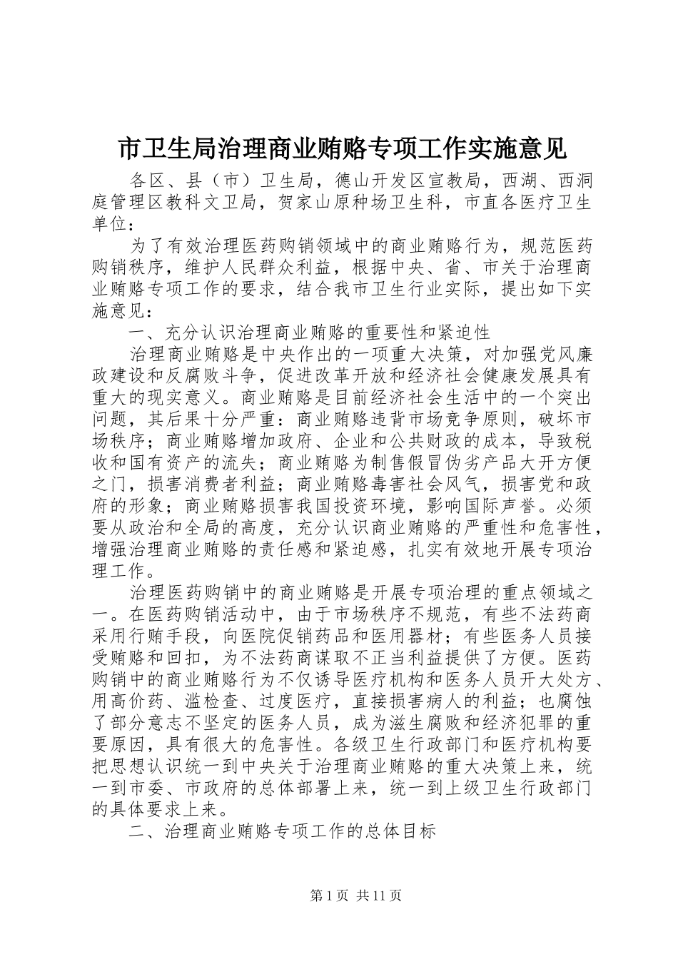 市卫生局治理商业贿赂专项工作实施意见_第1页