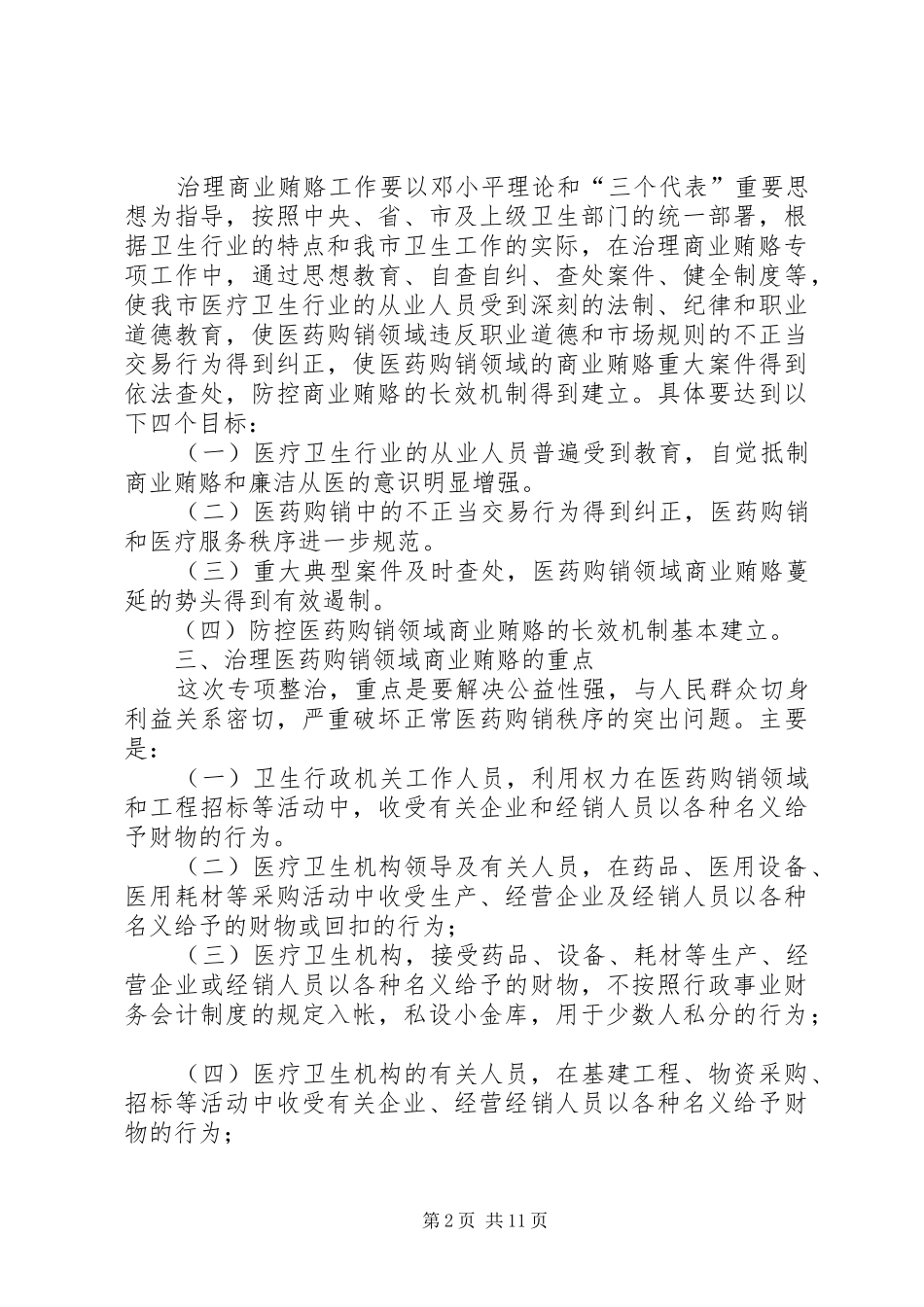 市卫生局治理商业贿赂专项工作实施意见_第2页