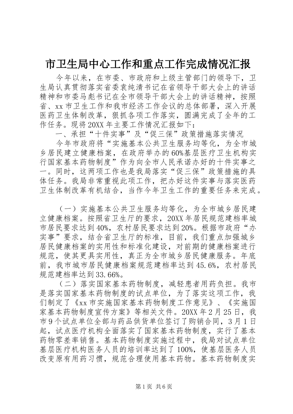 市卫生局中心工作和重点工作完成情况汇报_第1页