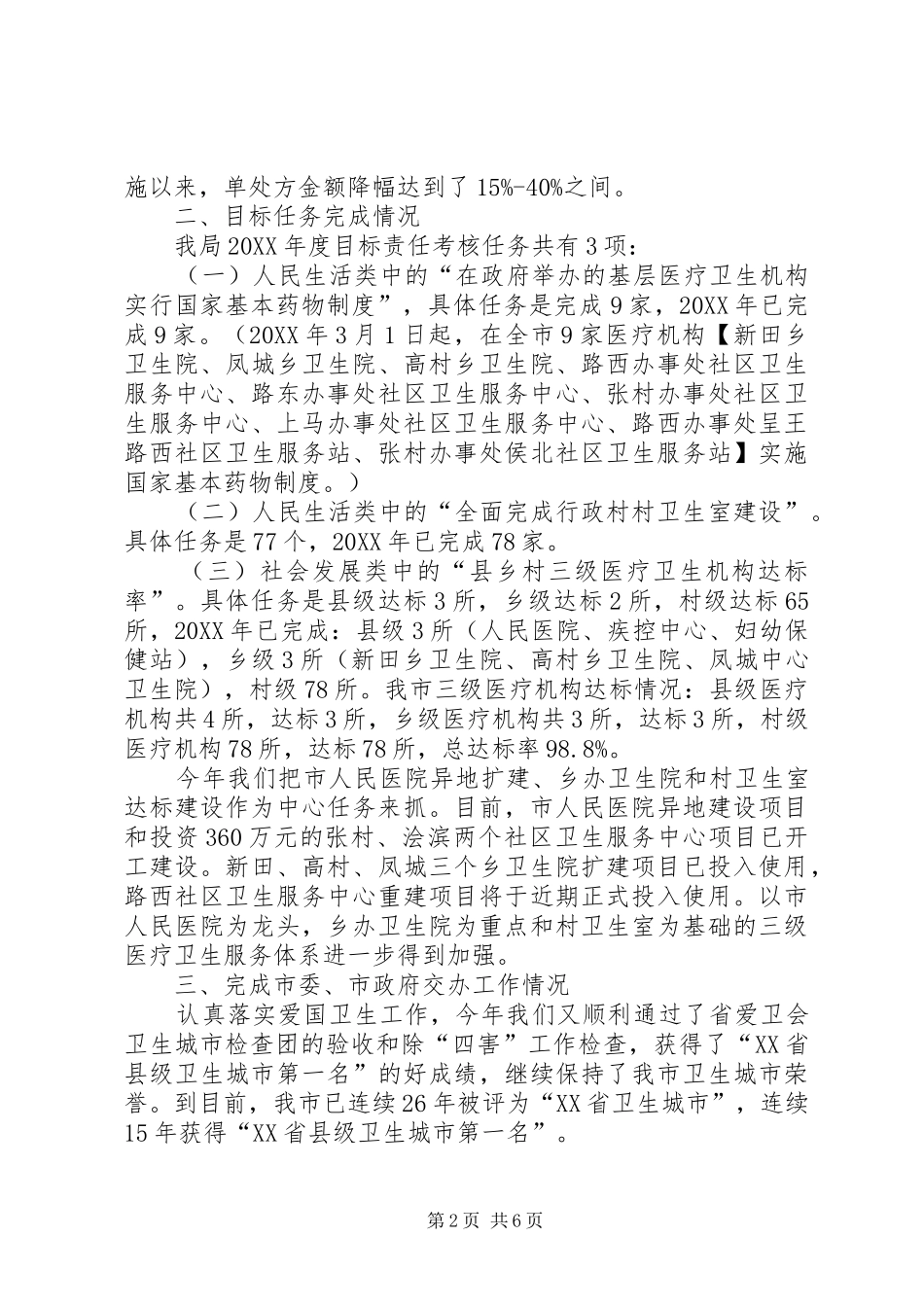 市卫生局中心工作和重点工作完成情况汇报_第2页