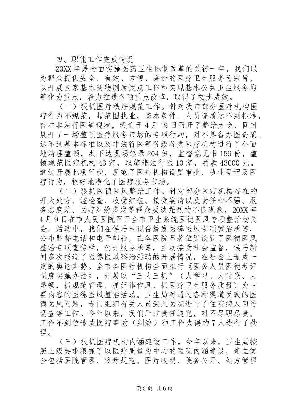 市卫生局中心工作和重点工作完成情况汇报_第3页