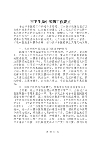 市卫生局中医药工作要点