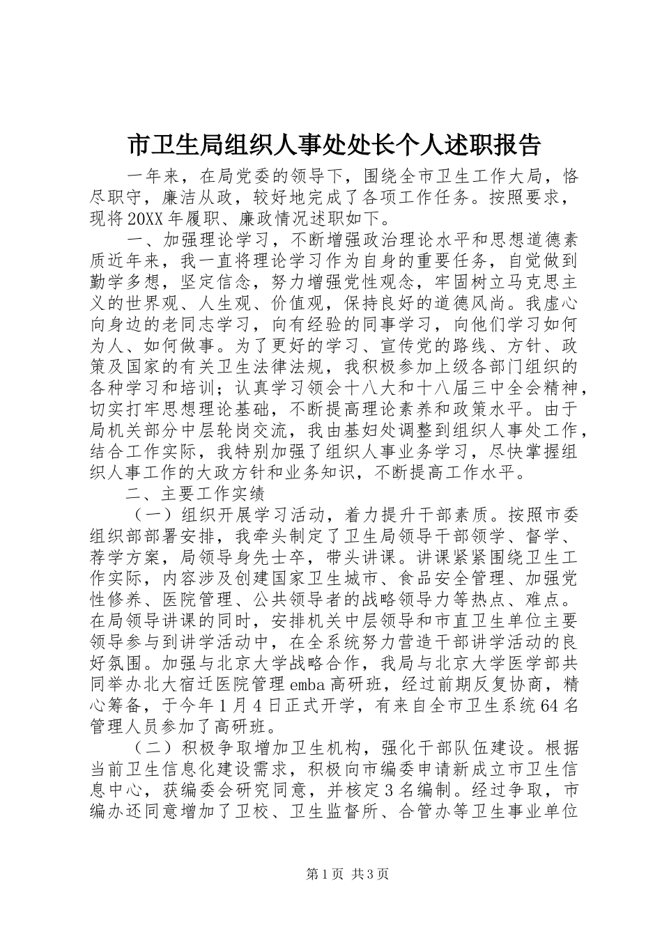 市卫生局组织人事处处长个人述职报告_第1页