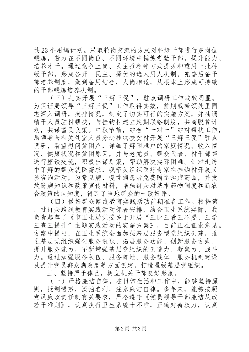 市卫生局组织人事处处长个人述职报告_第2页