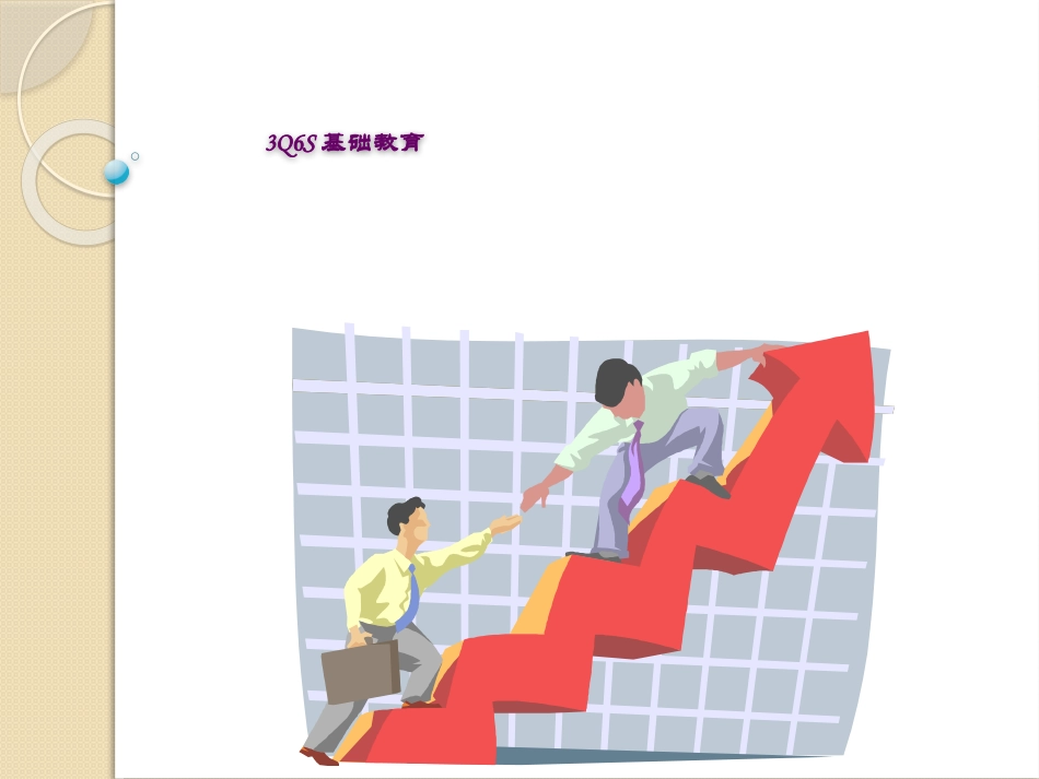 3Q6S培训课件_第1页
