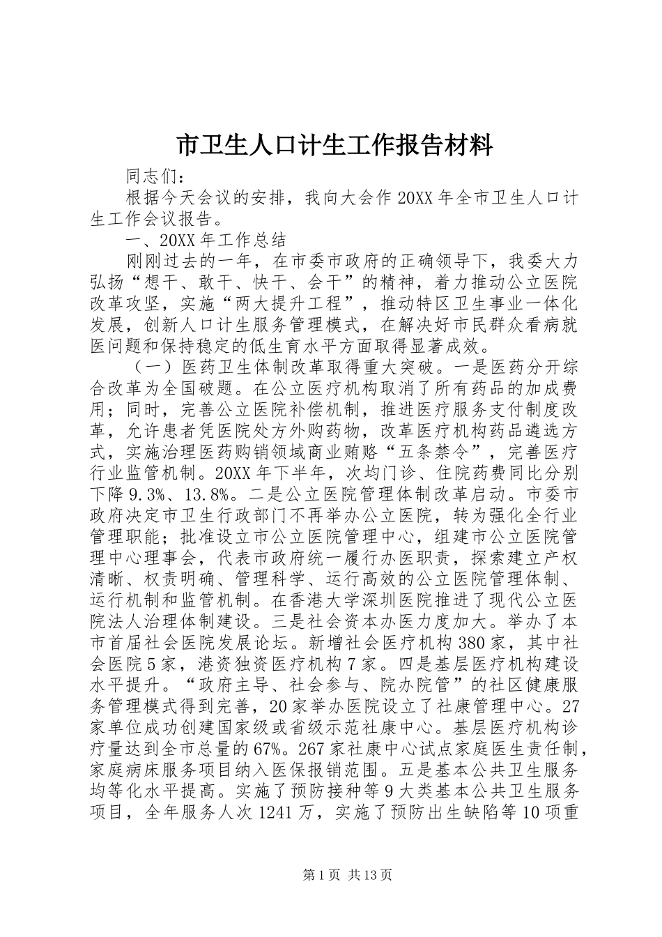 市卫生人口计生工作报告材料_第1页