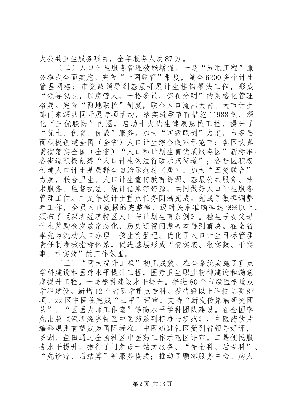 市卫生人口计生工作报告材料_第2页