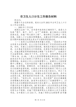 市卫生人口计生工作报告材料