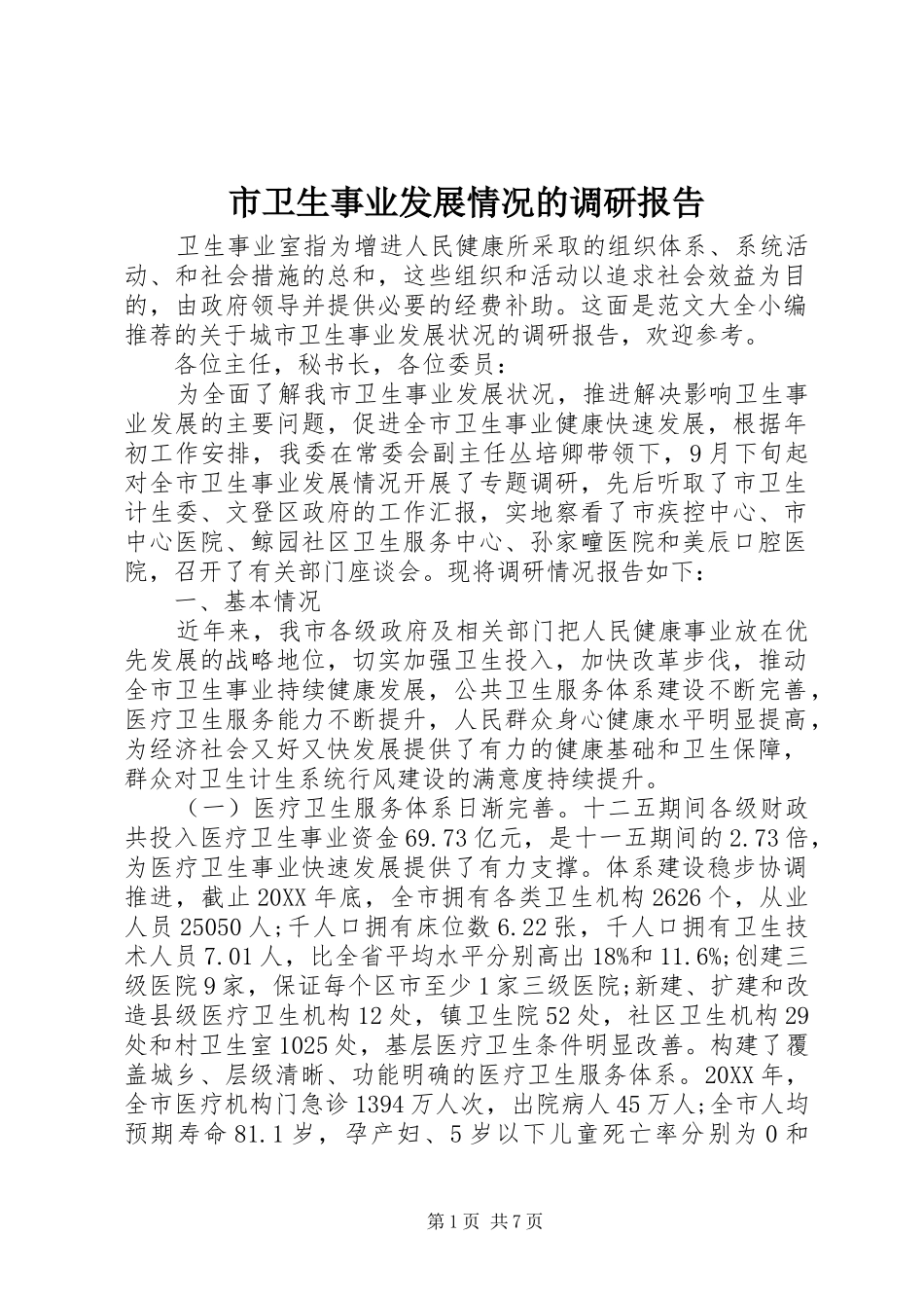 市卫生事业发展情况的调研报告_第1页