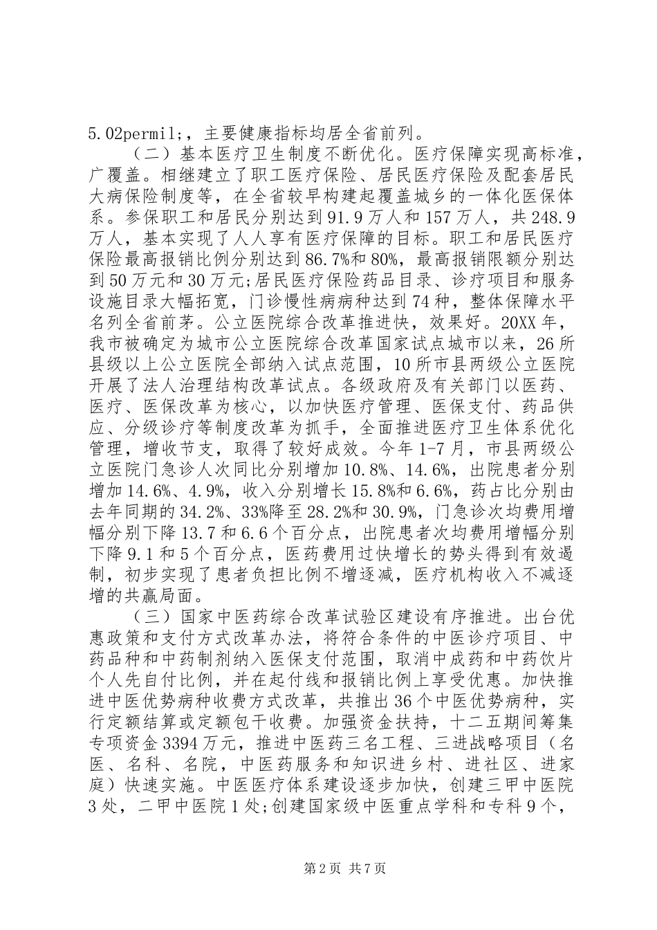 市卫生事业发展情况的调研报告_第2页