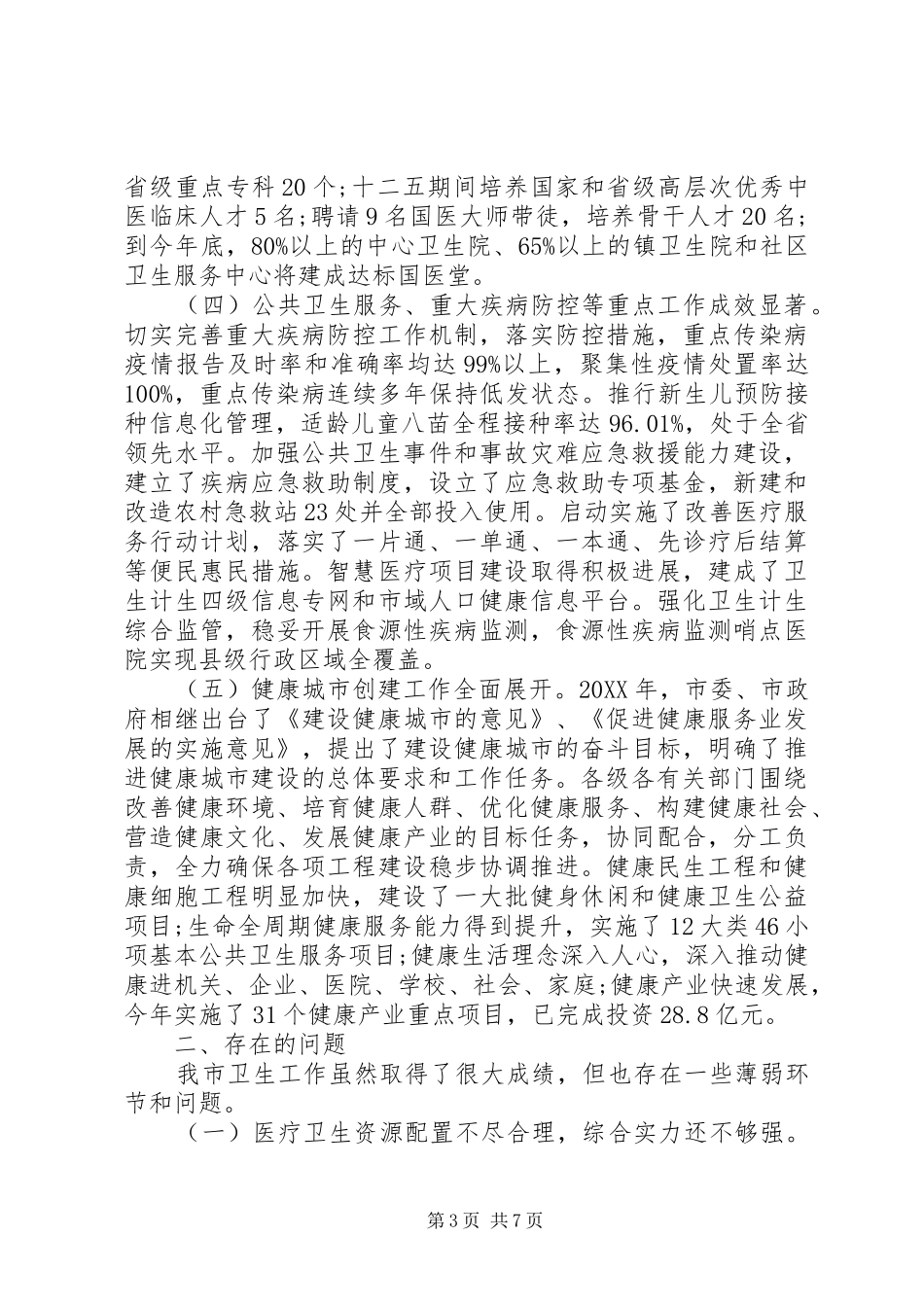 市卫生事业发展情况的调研报告_第3页