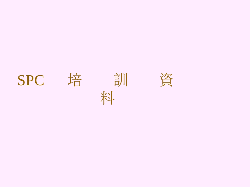 3SPC培训资料_第1页