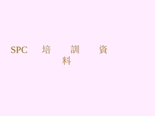 3SPC培训资料