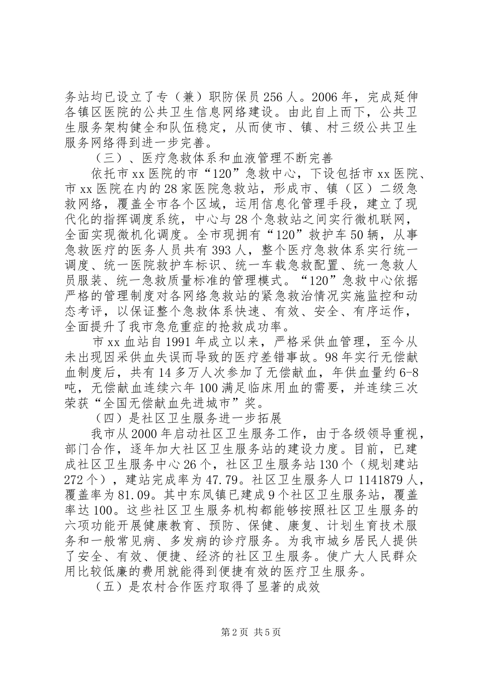 市卫生事业发展现状及今后工作思路_第2页