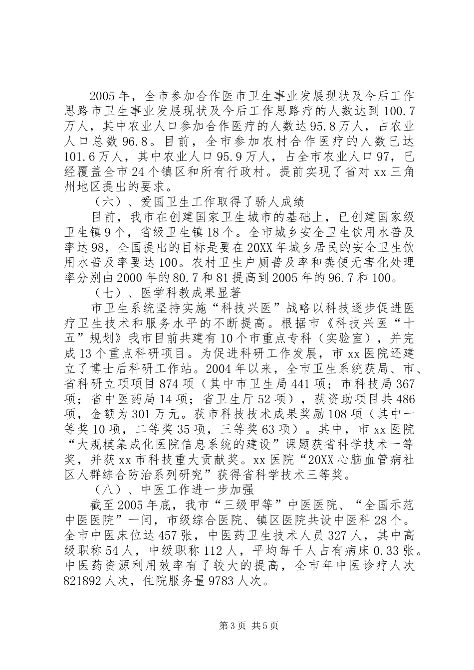 市卫生事业发展现状及今后工作思路_第3页