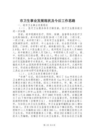 市卫生事业发展现状及今后工作思路