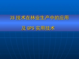 3S技术在林业中的应用解析