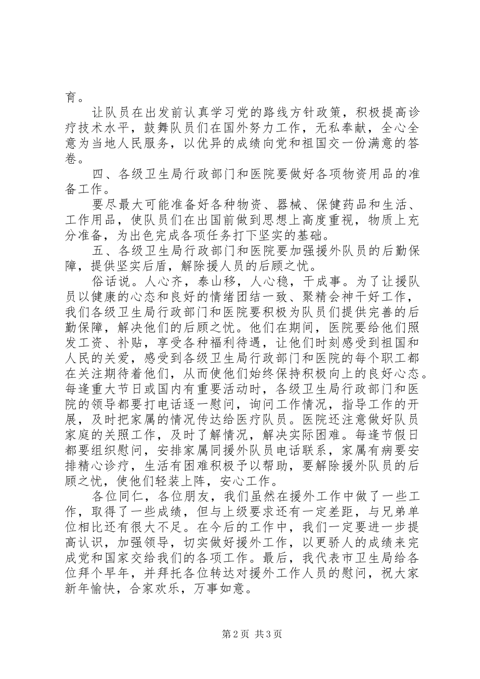 市卫生体制援外座谈会领导代表讲话_第2页