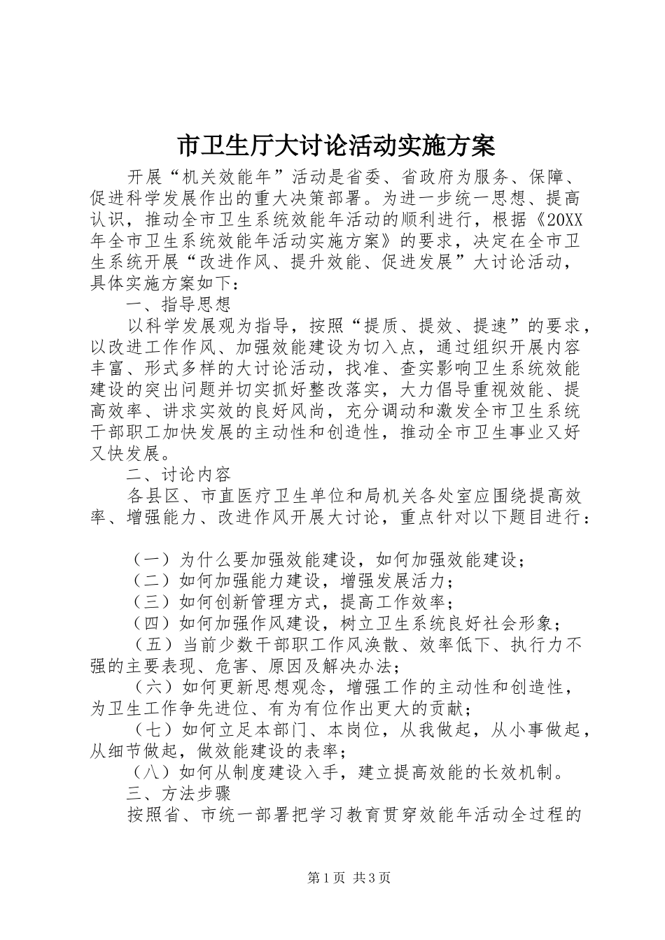 市卫生厅大讨论活动实施方案_第1页