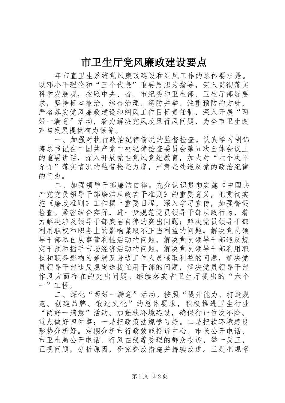 市卫生厅党风廉政建设要点_第1页
