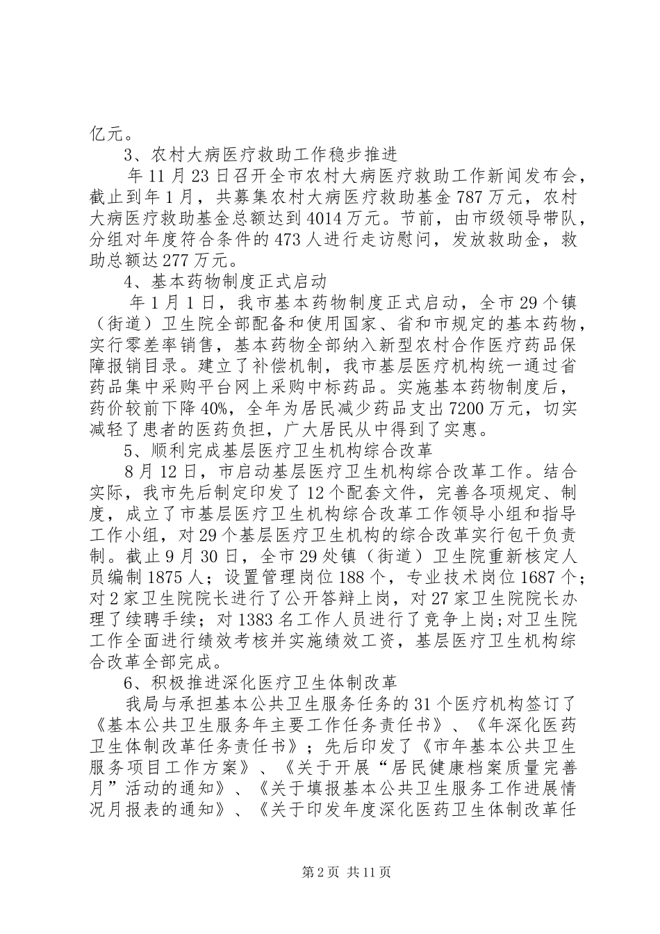 市卫生厅全年工作总结_第2页