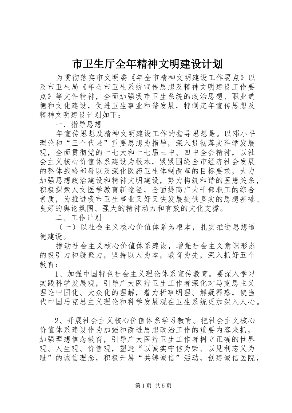 市卫生厅全年精神文明建设计划_第1页