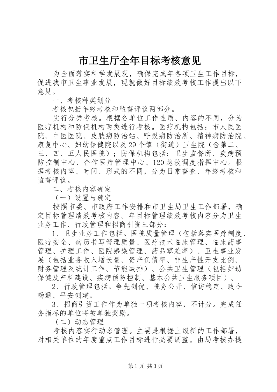 市卫生厅全年目标考核意见_第1页