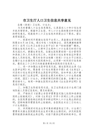 市卫生厅人口卫生信息共享意见