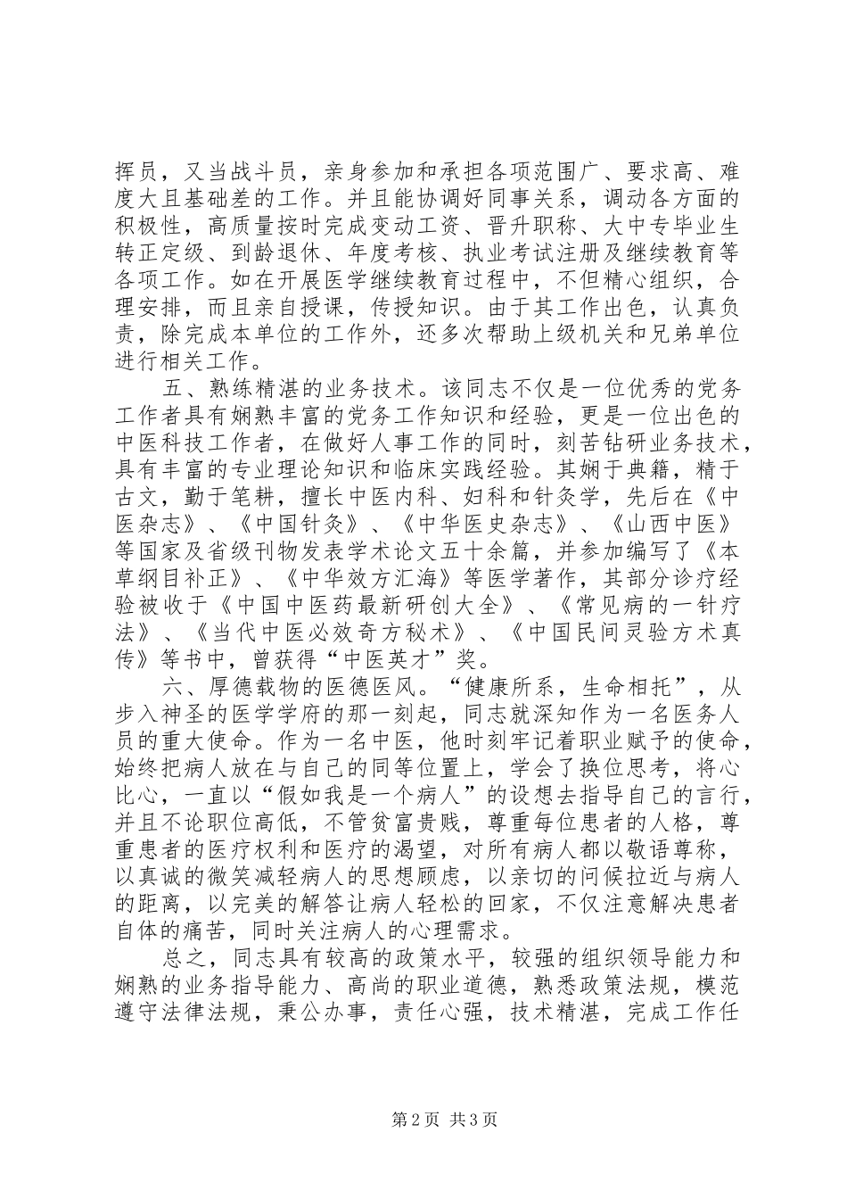 市卫生系统创建文明和谐优秀工作者评选材料_第2页