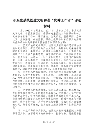 市卫生系统创建文明和谐优秀工作者评选材料