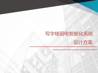 5A甲级办公楼智能化工程规划设计方案