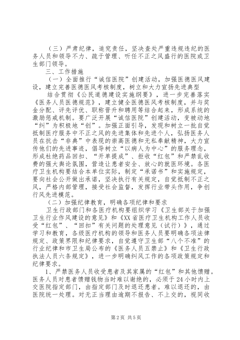 市卫生系统纠正医疗服务中不正之风专项治理工作方案_第2页