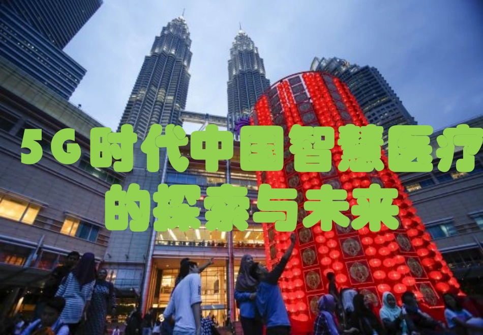 5G时代中国智慧医疗的探索与未来_第1页
