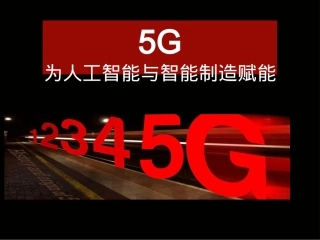 5G为人工智能与智能制造赋能