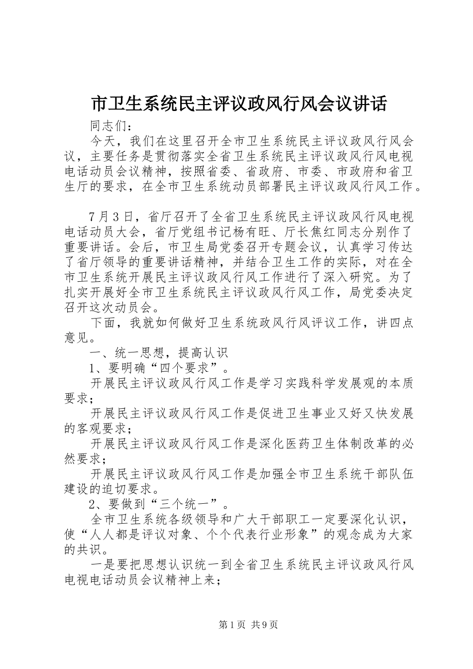 市卫生系统民主评议政风行风会议致辞_第1页