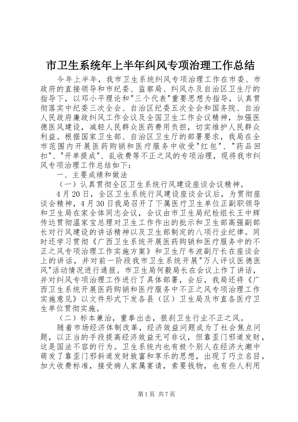 市卫生系统年上半年纠风专项治理工作总结_第1页