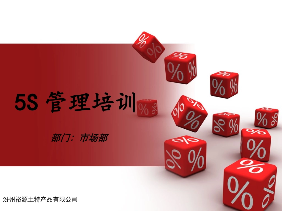 5S管理培训课件_第1页