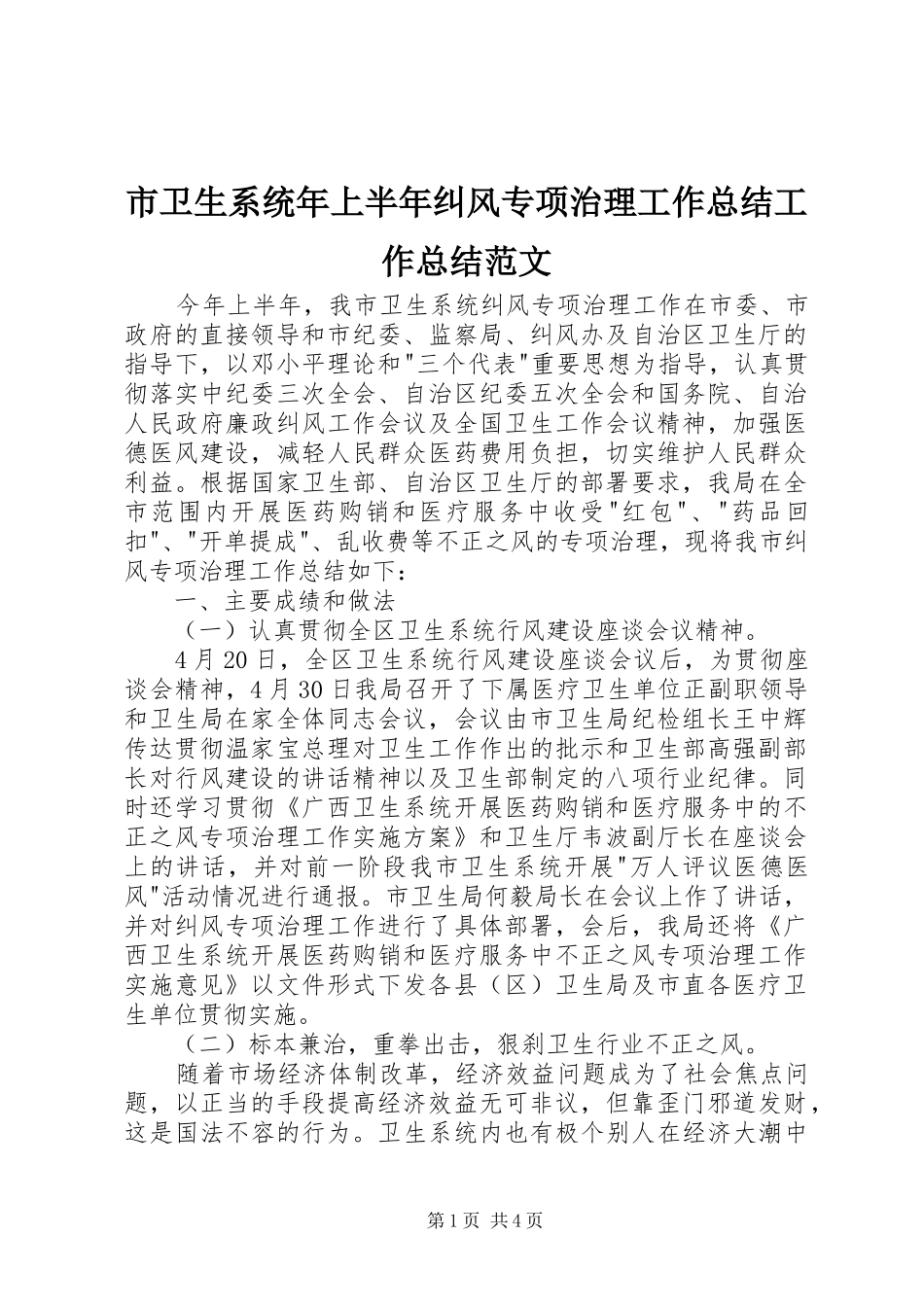 市卫生系统年上半年纠风专项治理工作总结工作总结范文_第1页